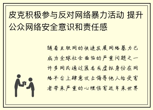 皮克积极参与反对网络暴力活动 提升公众网络安全意识和责任感 皮克积极参与反对网络暴力活动 提升公众网络安全意识和责任感