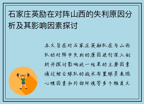 石家庄英励在对阵山西的失利原因分析及其影响因素探讨 石家庄英励在对阵山西的失利原因分析及其影响因素探讨
