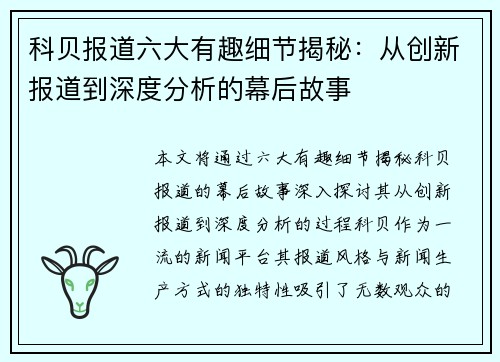 科贝报道六大有趣细节揭秘:从创新报道到深度分析的幕后故事 科贝报道六大有趣细节揭秘:从创新报道到深度分析的幕后故事