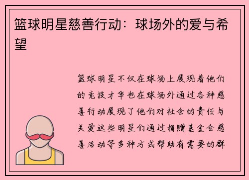 篮球明星慈善行动:球场外的爱与希望 篮球明星慈善行动:球场外的爱与希望