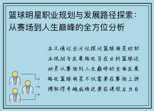 篮球明星职业规划与发展路径探索:从赛场到人生巅峰的全方位分析 篮球明星职业规划与发展路径探索:从赛场到人生巅峰的全方位分析