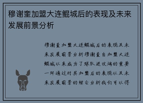 穆谢奎加盟大连鲲城后的表现及未来发展前景分析 穆谢奎加盟大连鲲城后的表现及未来发展前景分析