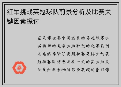 红军挑战英冠球队前景分析及比赛关键因素探讨