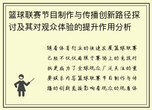 篮球联赛节目制作与传播创新路径探讨及其对观众体验的提升作用分析 篮球联赛节目制作与传播创新路径探讨及其对观众体验的提升作用分析