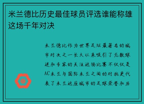 米兰德比历史最佳球员评选谁能称雄这场千年对决