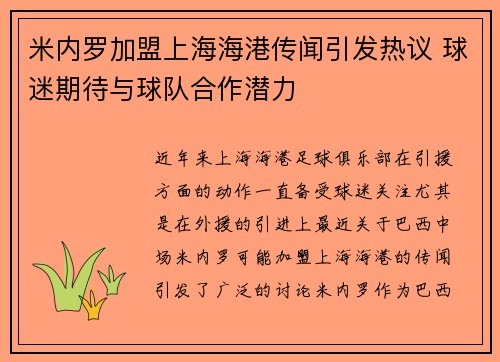 米内罗加盟上海海港传闻引发热议 球迷期待与球队合作潜力
