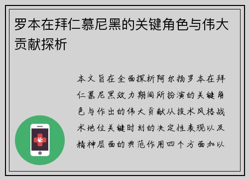 罗本在拜仁慕尼黑的关键角色与伟大贡献探析 罗本在拜仁慕尼黑的关键角色与伟大贡献探析