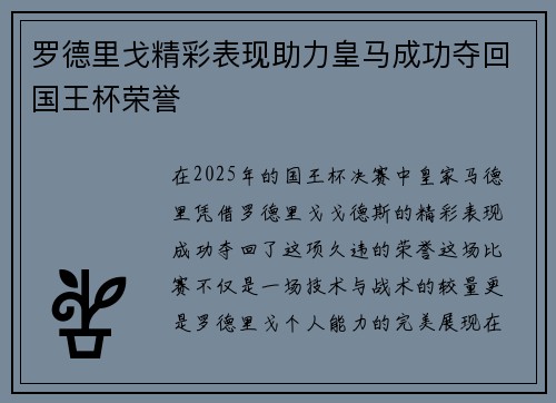 罗德里戈精彩表现助力皇马成功夺回国王杯荣誉 罗德里戈精彩表现助力皇马成功夺回国王杯荣誉