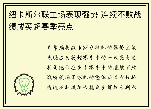 纽卡斯尔联主场表现强势 连续不败战绩成英超赛季亮点