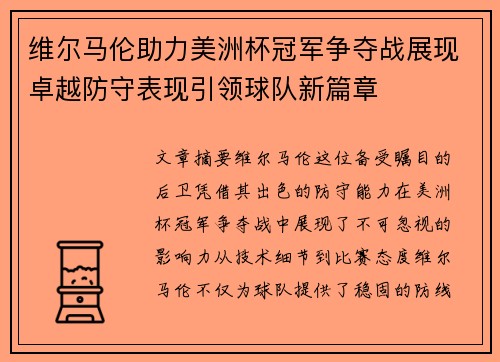 维尔马伦助力美洲杯冠军争夺战展现卓越防守表现引领球队新篇章