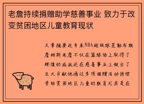 老詹持续捐赠助学慈善事业 致力于改变贫困地区儿童教育现状