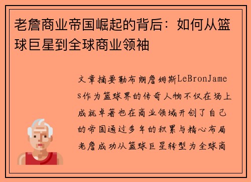 老詹商业帝国崛起的背后:如何从篮球巨星到全球商业领袖 老詹商业帝国崛起的背后:如何从篮球巨星到全球商业领袖