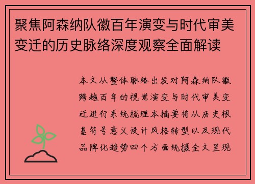 聚焦阿森纳队徽百年演变与时代审美变迁的历史脉络深度观察全面解读 聚焦阿森纳队徽百年演变与时代审美变迁的历史脉络深度观察全面解读