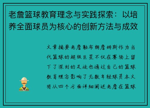 老詹篮球教育理念与实践探索：以培养全面球员为核心的创新方法与成效