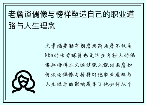 老詹谈偶像与榜样塑造自己的职业道路与人生理念