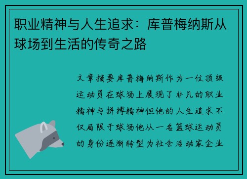 职业精神与人生追求：库普梅纳斯从球场到生活的传奇之路