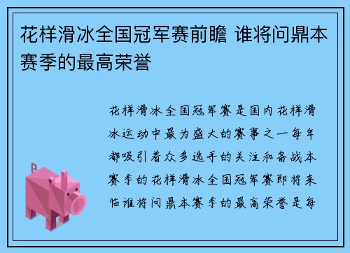 花样滑冰全国冠军赛前瞻 谁将问鼎本赛季的最高荣誉