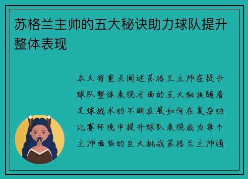 苏格兰主帅的五大秘诀助力球队提升整体表现