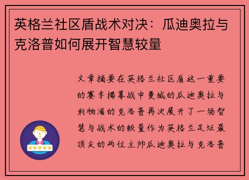 英格兰社区盾战术对决:瓜迪奥拉与克洛普如何展开智慧较量 英格兰社区盾战术对决:瓜迪奥拉与克洛普如何展开智慧较量