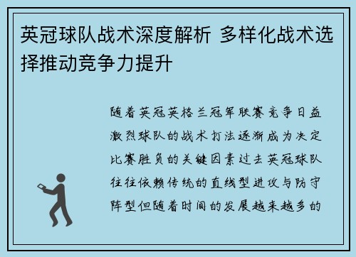 英冠球队战术深度解析 多样化战术选择推动竞争力提升 英冠球队战术深度解析 多样化战术选择推动竞争力提升