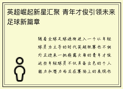 英超崛起新星汇聚 青年才俊引领未来足球新篇章