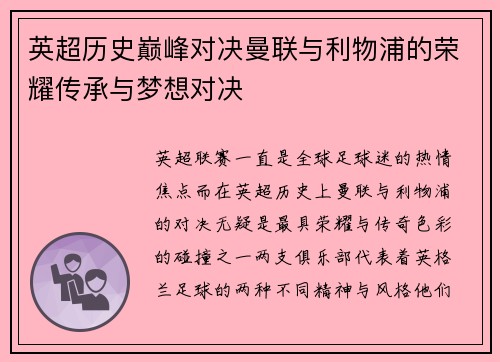 英超历史巅峰对决曼联与利物浦的荣耀传承与梦想对决