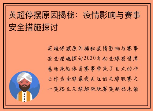 英超停摆原因揭秘：疫情影响与赛事安全措施探讨