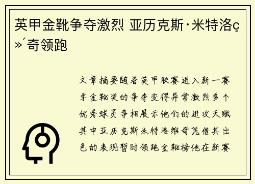 英甲金靴争夺激烈 亚历克斯·米特洛维奇领跑