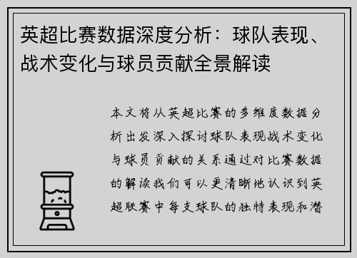 英超比赛数据深度分析：球队表现、战术变化与球员贡献全景解读