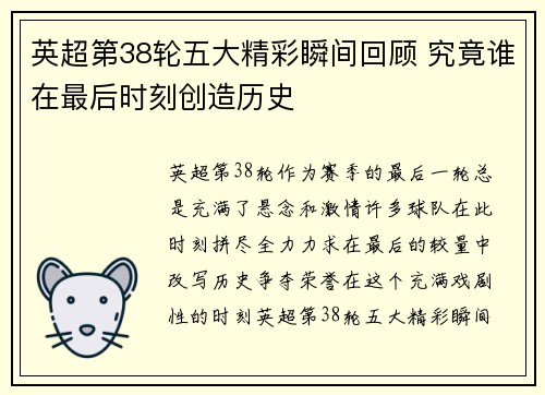英超第38轮五大精彩瞬间回顾 究竟谁在最后时刻创造历史 英超第38轮五大精彩瞬间回顾 究竟谁在最后时刻创造历史