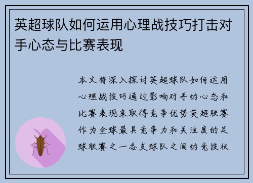 英超球队如何运用心理战技巧打击对手心态与比赛表现