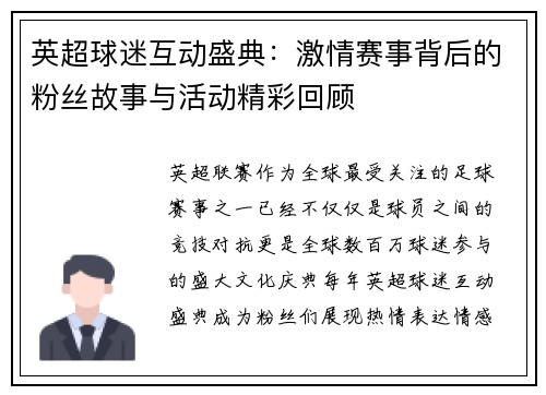 英超球迷互动盛典：激情赛事背后的粉丝故事与活动精彩回顾