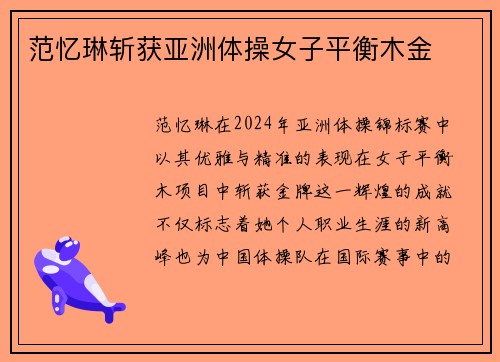 范忆琳斩获亚洲体操女子平衡木金