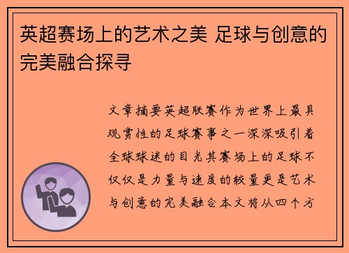 英超赛场上的艺术之美 足球与创意的完美融合探寻 英超赛场上的艺术之美 足球与创意的完美融合探寻