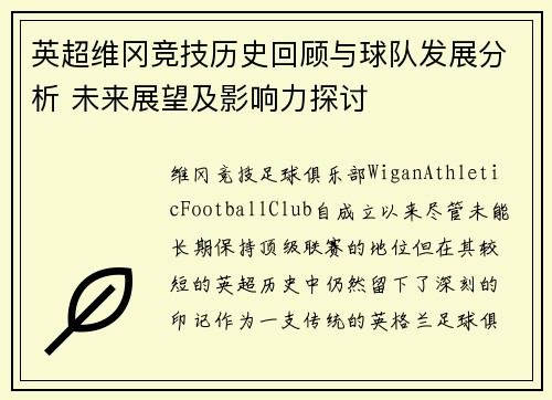英超维冈竞技历史回顾与球队发展分析 未来展望及影响力探讨