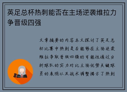 英足总杯热刺能否在主场逆袭维拉力争晋级四强