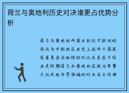 荷兰与奥地利历史对决谁更占优势分析