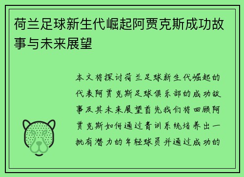 荷兰足球新生代崛起阿贾克斯成功故事与未来展望 荷兰足球新生代崛起阿贾克斯成功故事与未来展望