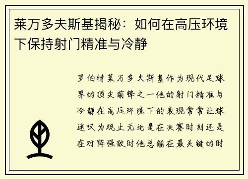 莱万多夫斯基揭秘：如何在高压环境下保持射门精准与冷静