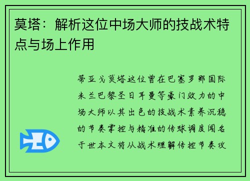 莫塔:解析这位中场大师的技战术特点与场上作用 莫塔:解析这位中场大师的技战术特点与场上作用