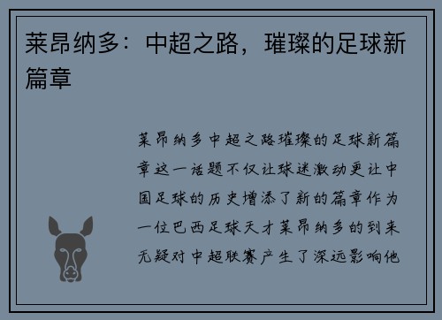 莱昂纳多：中超之路，璀璨的足球新篇章