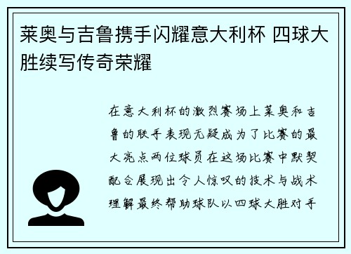 莱奥与吉鲁携手闪耀意大利杯 四球大胜续写传奇荣耀