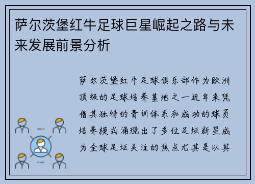 萨尔茨堡红牛足球巨星崛起之路与未来发展前景分析 萨尔茨堡红牛足球巨星崛起之路与未来发展前景分析