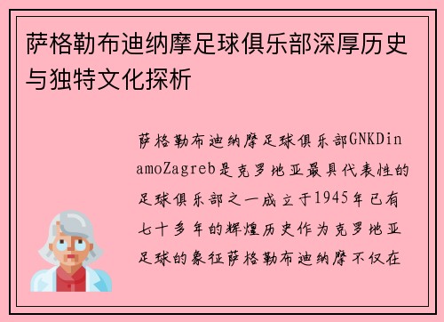 萨格勒布迪纳摩足球俱乐部深厚历史与独特文化探析 萨格勒布迪纳摩足球俱乐部深厚历史与独特文化探析