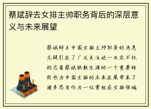 蔡斌辞去女排主帅职务背后的深层意义与未来展望