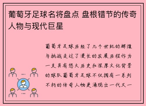 葡萄牙足球名将盘点 盘根错节的传奇人物与现代巨星
