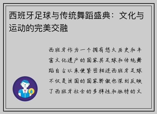 西班牙足球与传统舞蹈盛典：文化与运动的完美交融