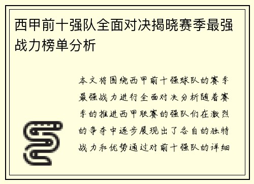 西甲前十强队全面对决揭晓赛季最强战力榜单分析