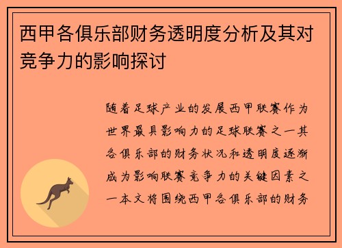 西甲各俱乐部财务透明度分析及其对竞争力的影响探讨