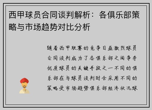 西甲球员合同谈判解析:各俱乐部策略与市场趋势对比分析 西甲球员合同谈判解析:各俱乐部策略与市场趋势对比分析